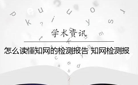 怎么读懂知网的检测报告 知网检测报告怎么转换成pdf格式