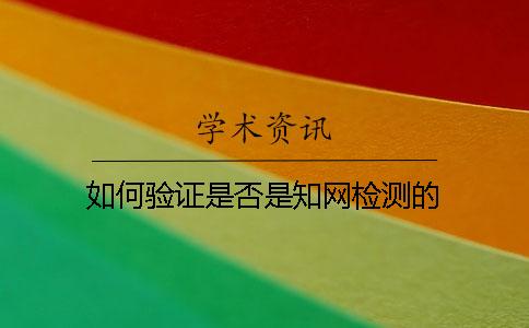 如何验证是否是知网检测的