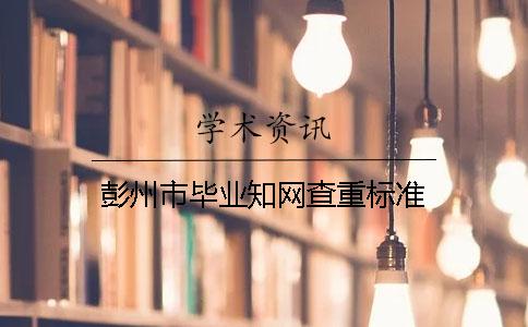 彭州市毕业知网查重标准