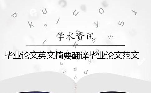 毕业论文英文摘要翻译毕业论文范文 本科毕业论文英文摘要用什么翻译