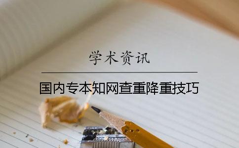 国内专本知网查重降重技巧