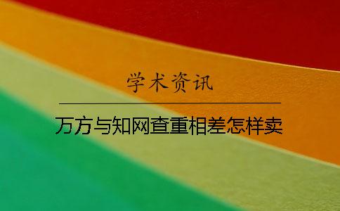 万方与知网查重相差怎样卖