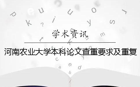 河南农业大学本科论文查重要求及重复率一