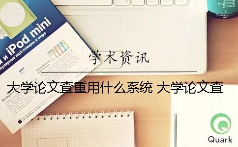 大学论文查重用什么系统 大学论文查重什么意思