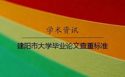 建阳市大学毕业论文查重标准