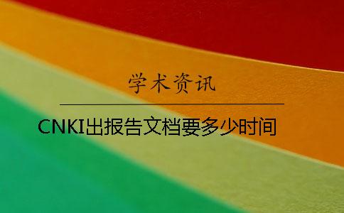 CNKI出报告文档要多少时间
