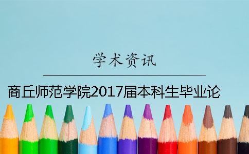 商丘师范学院2017届本科生毕业论文检测流程