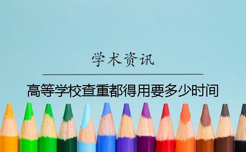高等学校查重都得用要多少时间