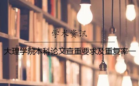 大理学院本科论文查重要求及重复率一