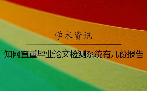 知网查重毕业论文检测系统有几份报告？