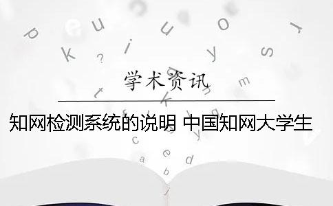 知网检测系统的说明 中国知网大学生论文检测系统用户名