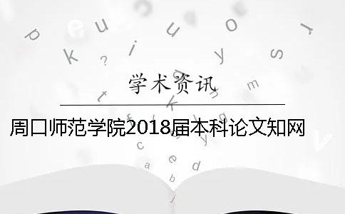 周口师范学院2018届本科论文知网查重通知 周口师范学院2018级本科新生入学须知一