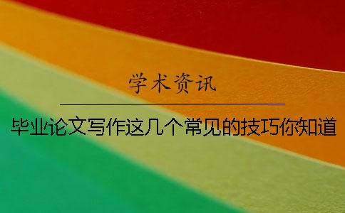 毕业论文写作这几个常见的技巧你知道吗？