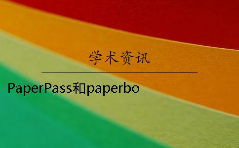 PaperPass和paperbox哪个更好 paperpass与paperok哪个更好一点