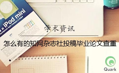 怎么有的知网杂志社投稿毕业论文查重报告唯有两份？