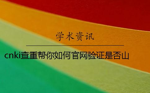 cnki查重帮你如何官网验证是否山寨？
