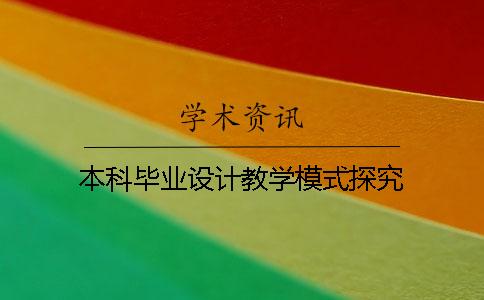 本科毕业设计教学模式探究