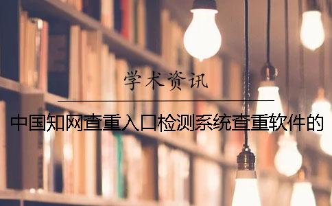 中国知网查重入口检测系统查重软件的优势在哪儿？
