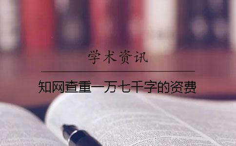知网查重一万七千字的资费