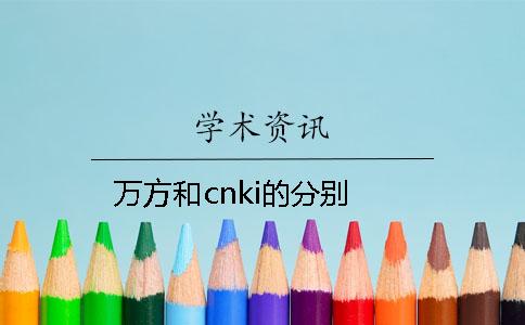 万方和cnki的分别？
