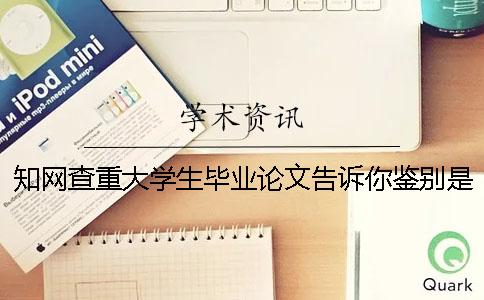 知网查重大学生毕业论文告诉你鉴别是否山寨