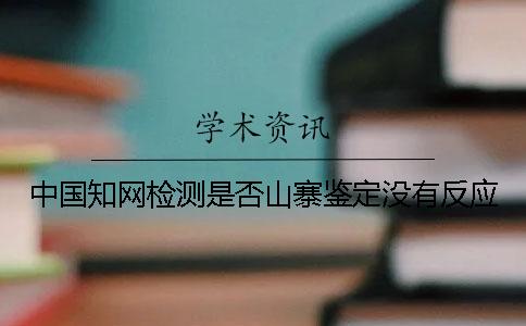 中国知网检测是否山寨鉴定没有反应