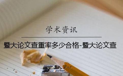 暨大论文查重率多少合格-暨大论文查重网站
