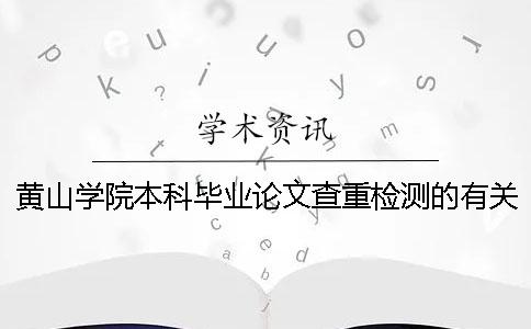 黄山学院本科毕业论文查重检测的有关规定 黄山学院本科毕业论文字数