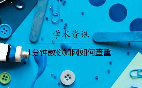 1分钟教你知网如何查重