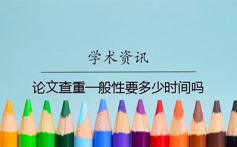 论文查重一般性要多少时间吗