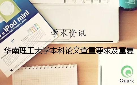 华南理工大学本科论文查重要求及重复率一