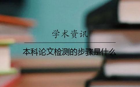 本科论文检测的步骤是什么？