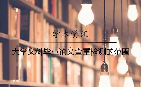 大学文科毕业论文查重检测的范围