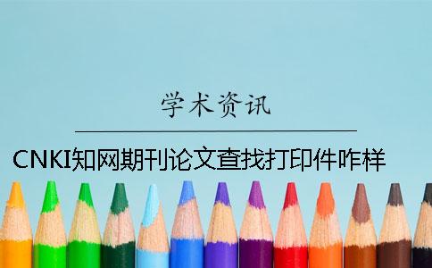 CNKI知网期刊论文查找打印件咋样弄
