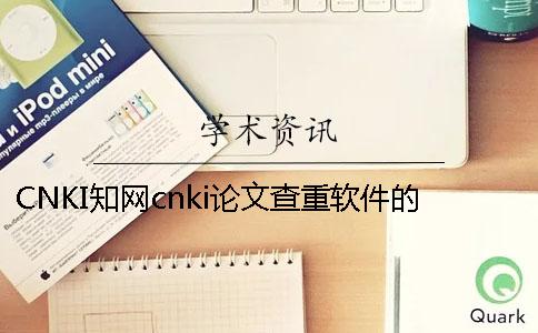 CNKI知网cnki论文查重软件的优势是什么？