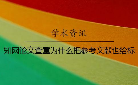 知网论文查重为什么把参考文献也给标红了？