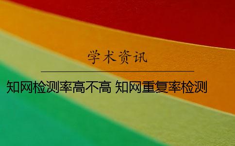 知网检测率高不高？ 知网重复率检测 标准