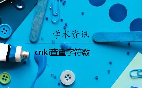 cnki查重字符数