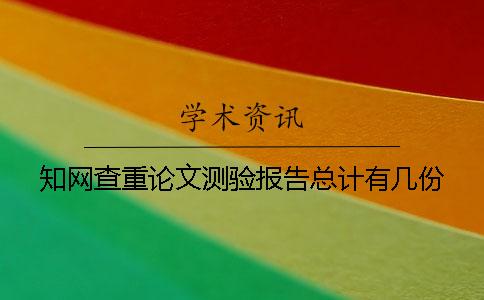 知网查重论文测验报告总计有几份？