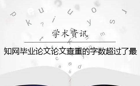 知网毕业论文论文查重的字数超过了最大阻碍如何解决？