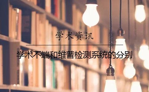 学术不端和维普检测系统的分别