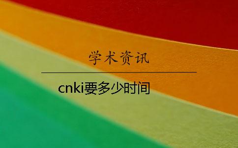 cnki要多少时间