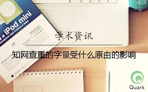 知网查重的字量受什么原由的影响？