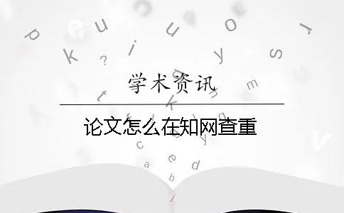 论文怎么在知网查重？