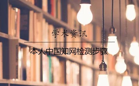 本人中国知网检测步骤