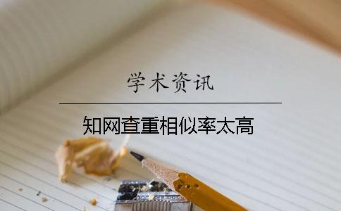 知网查重相似率太高