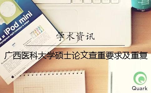 广西医科大学硕士论文查重要求及重复率
