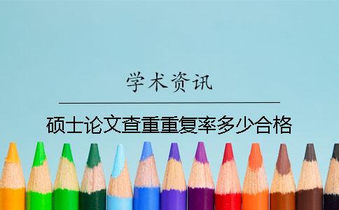 硕士论文查重重复率多少合格