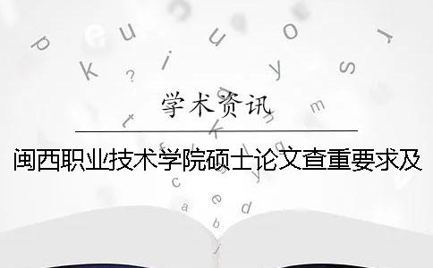 闽西职业技术学院硕士论文查重要求及重复率 闽西职业技术学院谢晖颖论文