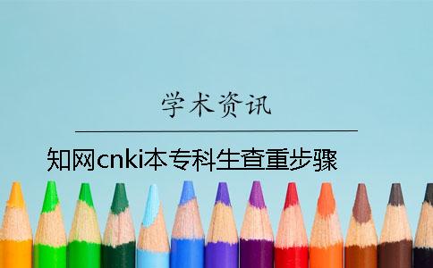 知网cnki本专科生查重步骤